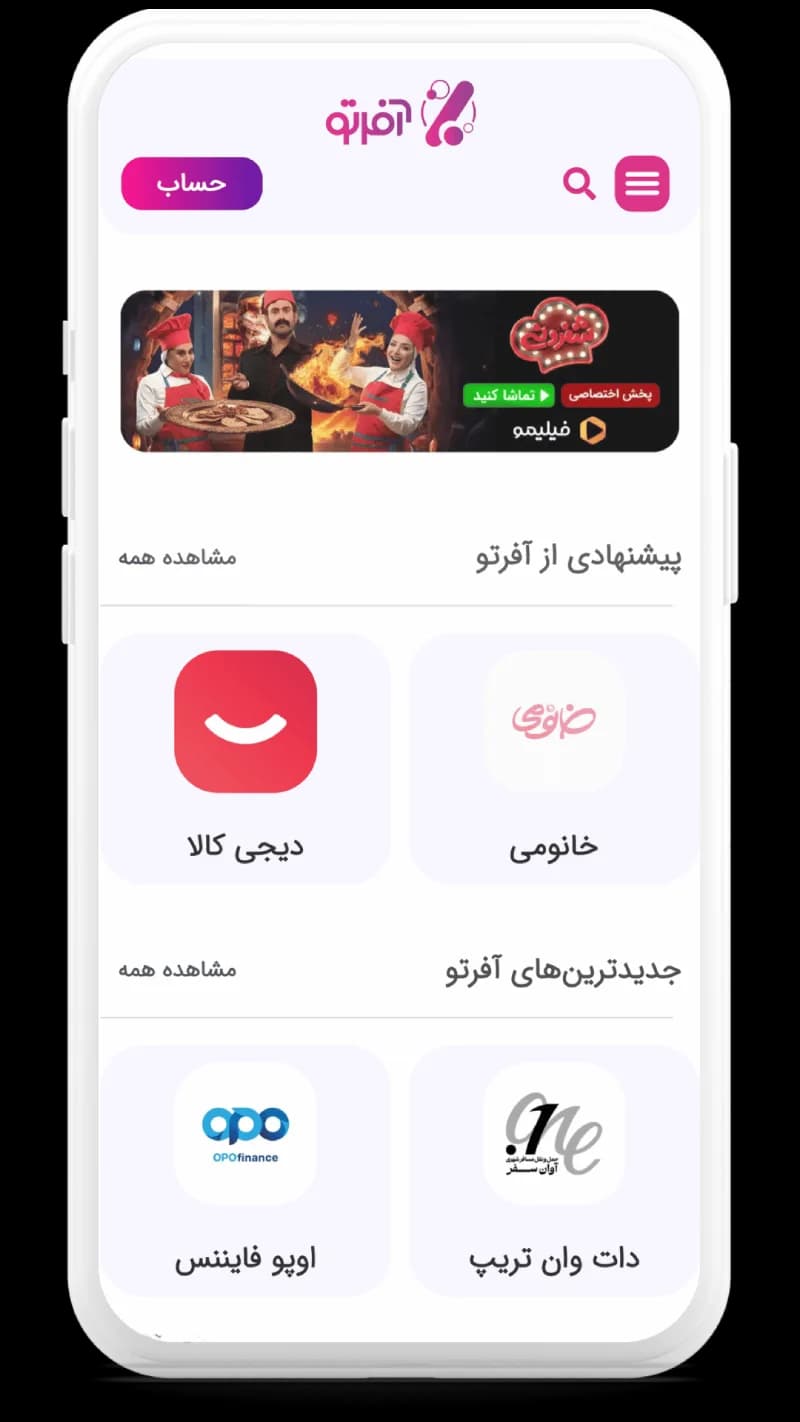 دانلود اپلیکیشن آفرتو