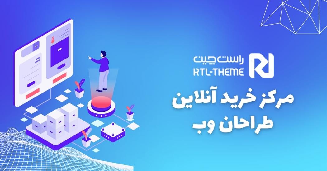کد تخفیف راست چین - RTL THEME
