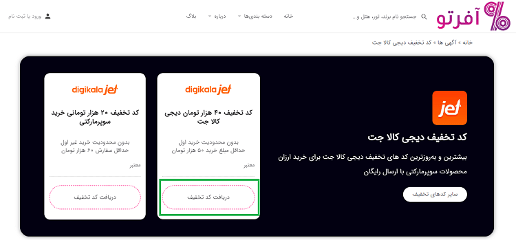 نحوه استفاده از کد تخفیف دیجی کالا جت