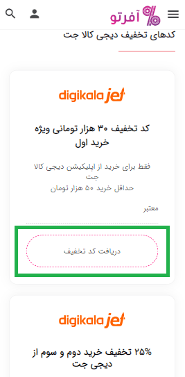 نحوه استفاده از کد تخفیف دیجی کالا جت