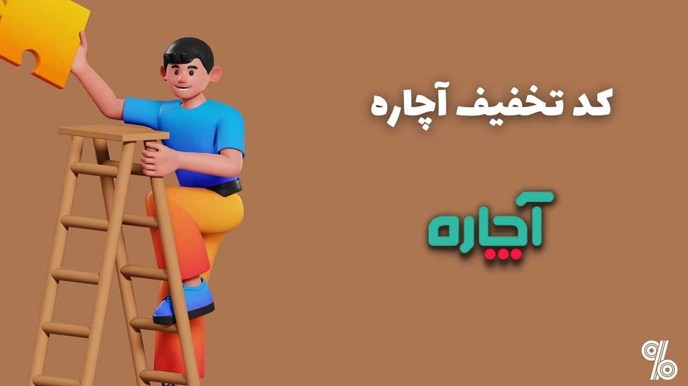 کد تخفیف آچاره - ACHAREH DISCOUNT CODE