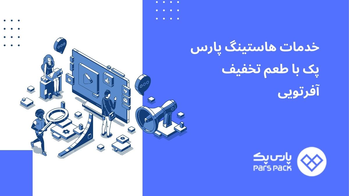 کد تخفیف پارس پک - آفرتو