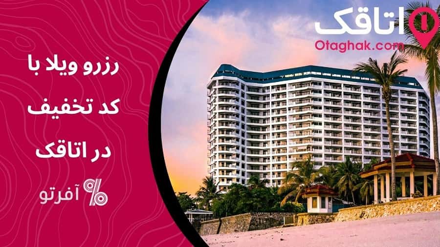 رزرو آنلاین ویلا در شمال با کد تخفیف اتاقک
