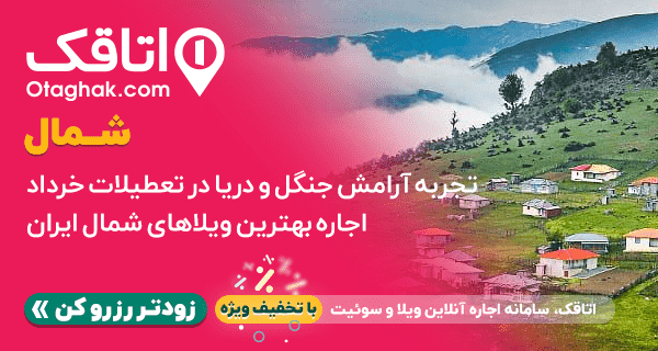 رزرو آنلاین ویلا در شمال با کد تخفیف اتاقک