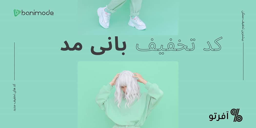 جدیدترین کد تخفیف بانی مد