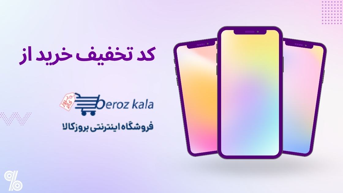 جدیدترین کد تخفیف بروزکالا | آفرتو