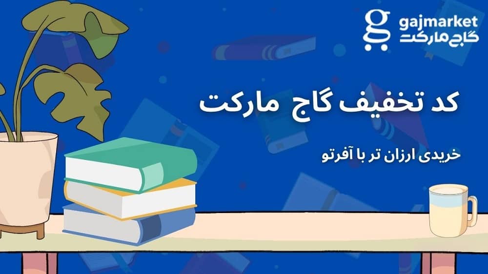 کد تخفیف گاج مارکت