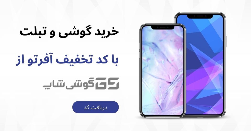کد تخفیف گوشی شاپ - آفرتو