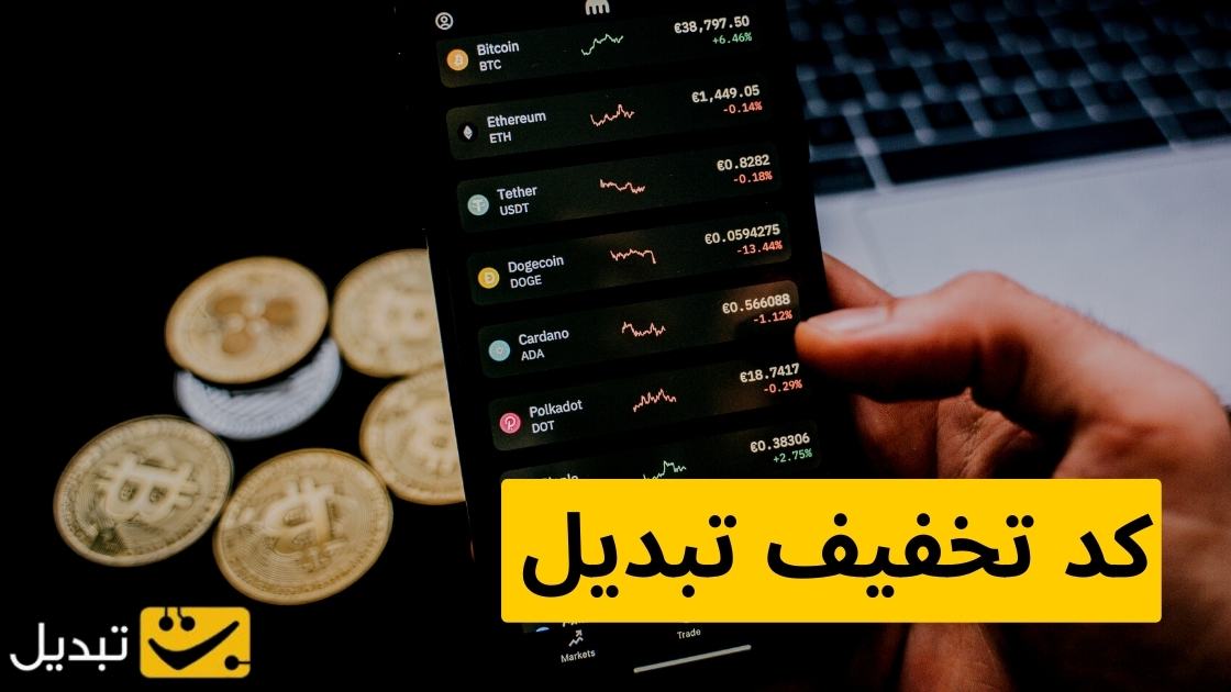 کد تخفیف صرافی تبدیل