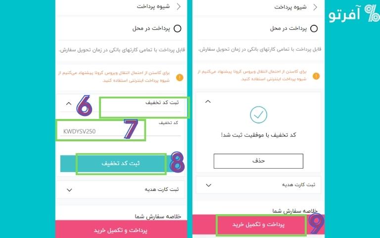 نحوه وارد کردن کد تخفیف در دیجی استایل -digistyle