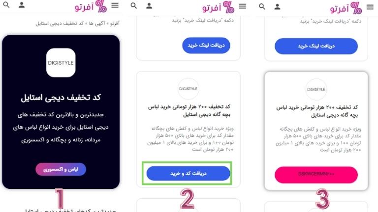 راهنمای استفاده از کد تخفیف دیجی استایل -digistyle