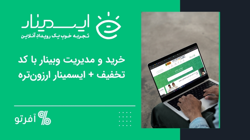 کد تخفیف ایسمینار