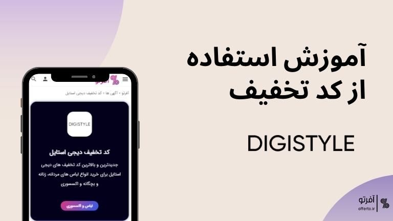 راهنمای استفاده از کد تخفیف دیجی استایل