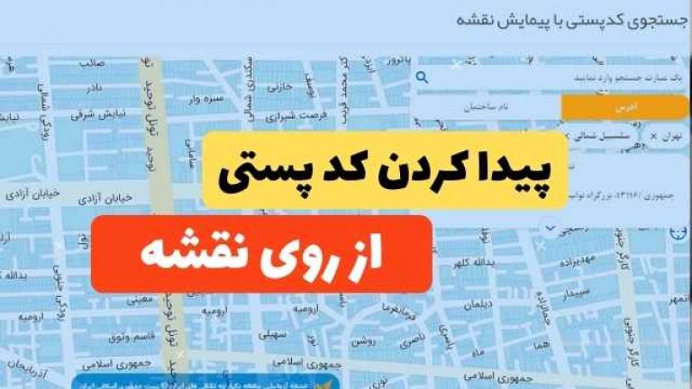 یافتن کد پستی از روی نقشه
